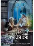 Ирина Агулова - Тайны академии драконов, или Демон особого назначения