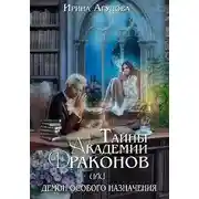 Постер книги Тайны академии драконов, или Демон особого назначения
