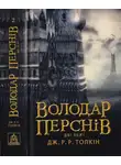 Джон Рональд - Володар Перснів. Частина друга. Дві вежі