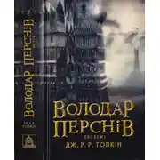Постер книги Володар Перснів. Частина друга. Дві вежі