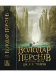 Джон Рональд - Володар Перснів. Частина перша.Братство Персня