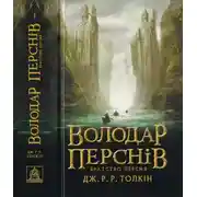 Постер книги Володар Перснів. Частина перша.Братство Персня