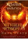 Инди Видум - Ступень Четвертая. Часть первая