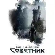 Постер книги Советник