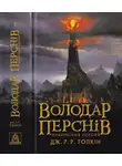 Джон Рональд - Володар Перснів. Частина третя. Повернення короля