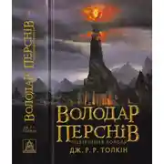 Постер книги Володар Перснів. Частина третя. Повернення короля