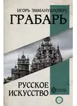 Игорь Грабарь - Русское искусство