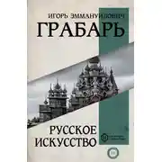 Постер книги Русское искусство