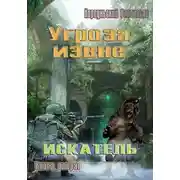 Постер книги Угроза извне