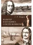 Евгений Шмурло - Вольтер и его книга о Петре Великом