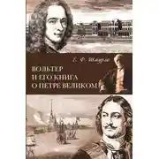 Постер книги Вольтер и его книга о Петре Великом
