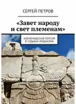  Сергей Петров - «Завет народу и свет племенам». Ахеменидская Персия в судьбах иудаизма