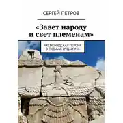 Постер книги «Завет народу и свет племенам». Ахеменидская Персия в судьбах иудаизма
