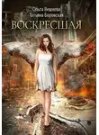 Ольга Вешнева - Воскресшая