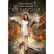 Постер книги Воскресшая