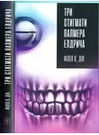 Филип Дик - Три стигмати Палмера Елдрича