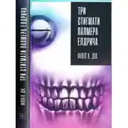 Постер книги Три стигмати Палмера Елдрича