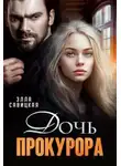 Элла Савицкая - Дочь прокурора