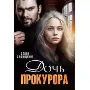 Постер книги Дочь прокурора