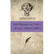 Постер книги Зрада Айнштайна