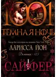 Ларисса Йон - Сайфер