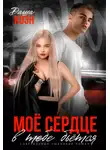 Даша Коэн - Моё сердце в тебе бьётся