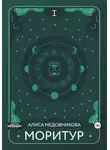 Алиса Медовникова - Моритур