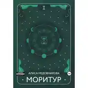 Постер книги Моритур