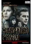 Олег Евсюнин - Живущий рядом