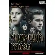 Постер книги Живущий рядом