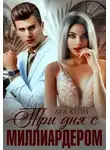 Лея Кейн - Три дня с миллиардером