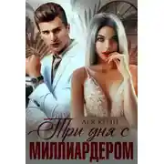 Постер книги Три дня с миллиардером
