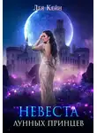 Лея Кейн - Невеста лунных принцев