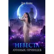 Постер книги Невеста лунных принцев