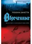 Ребекка Занетти - Обреченные (ЛП)