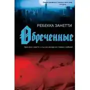 Постер книги Обреченные (ЛП)