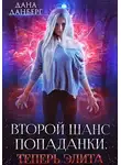 Дана Данберг - Второй шанс попаданки. Теперь элита