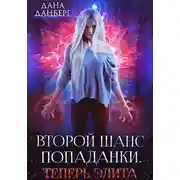 Постер книги Второй шанс попаданки. Теперь элита