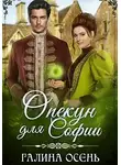 Галина Осень - Опекун для Софии