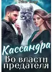 Эйси Такер - Кассандра. Во власти предателя