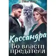 Постер книги Кассандра. Во власти предателя