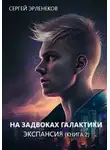 Сергей Эрленеков - Экспансия. Книга 2