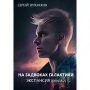 Постер книги Экспансия. Книга 2