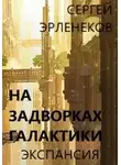 Сергей Эрленеков - Экспансия