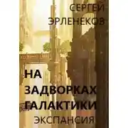 Постер книги Экспансия