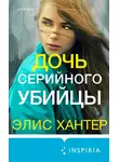 Элис Хантер - Дочь серийного убийцы