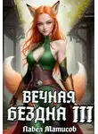 Павел Матисов - Вечная Бездна III