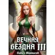 Постер книги Вечная Бездна III