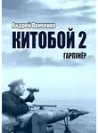 Андрей Панченко - Гарпунер