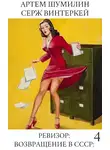 Серж Винтеркей - Ревизор: возвращение в СССР 4